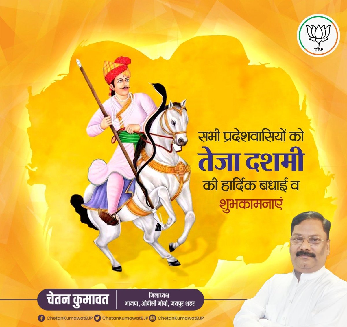 ChetanKbjp's tweet photo. लीलण घोड़ी सोवणी रे, मोतिया जड़ी लगाम।
खरनाल्या रा वीर तेजाजी ने झुक झुक करूं प्रणाम।।
परम आराध्य लोक देवता वीर तेजाजी महाराज के बलिदान दिवस"तेजा दशमी"के पावन अवसर पर बधाई व शुभकामनाए। https://t.co/N0eBRMx6kK
