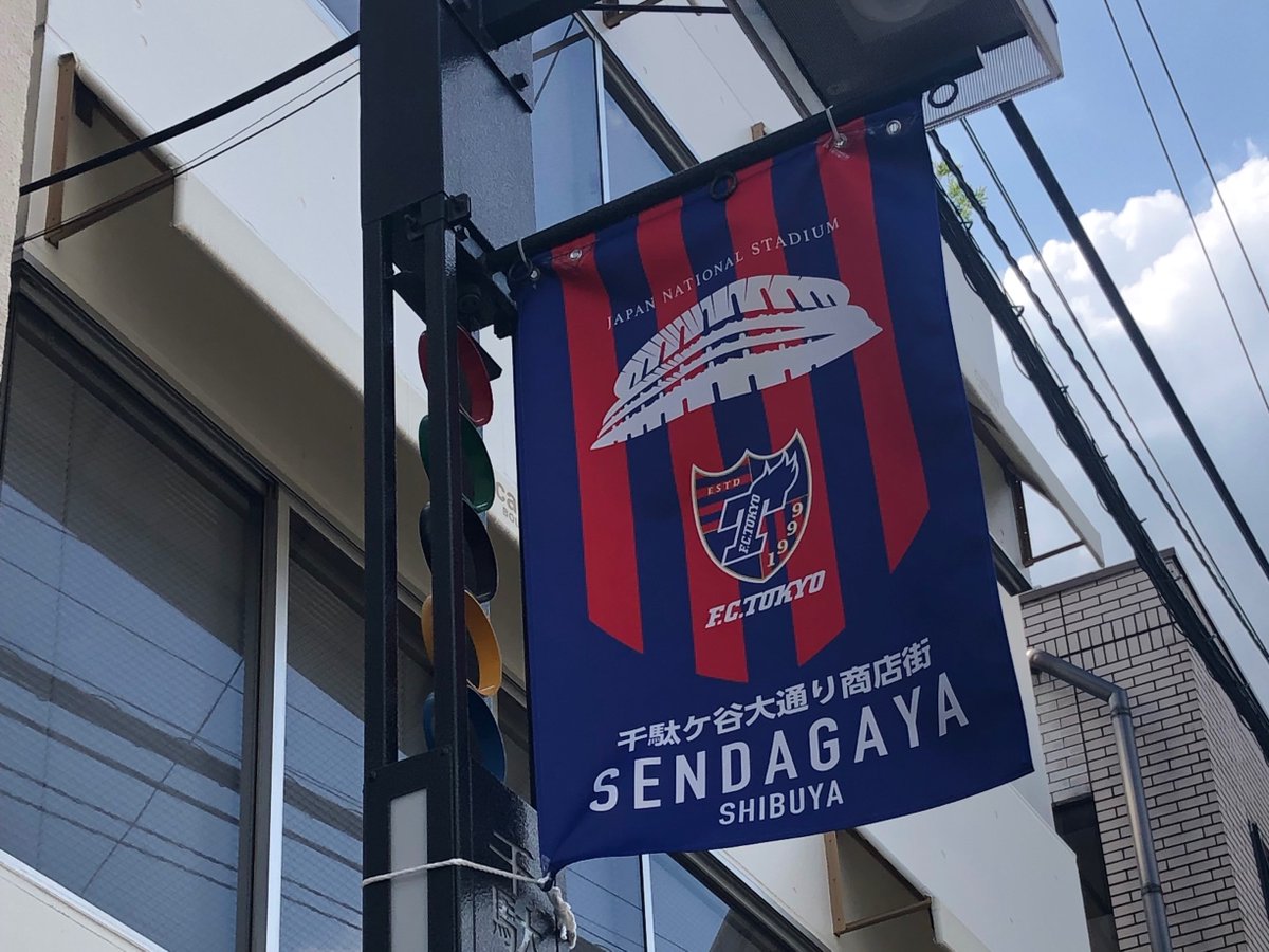fctokyoofficial's tweet photo. 🔵🔴
#ThisisTOKYO

#918新国立 に向けて #信濃町商店振興会 と #千駄ヶ谷大通り商店街 にご協力いただき国立周辺に約100本の街路灯フラッグ掲出!!🙌

「 #ひょっこり東京ドロンパ 」バージョンが11本ありますのでぜひ探してください🔵🔴
https://t.co/9lz4oxD3un 

#fctokyo #tokyo https://t.co/4NHtNcWQxf