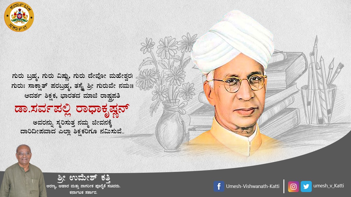 *ಡಾ.ಸರ್ವಪಲ್ಲಿ ರಾಧಾಕೃಷ್ಣನ್ ಜನ್ಮದಿನ*
ಗುರು ಬ್ರಹ್ಮ, ಗುರು ವಿಷ್ಣು, ಗುರು ದೇವೋ ಮಹೇಶ್ವರ
ಗುರುಃ ಸಾಕ್ಷಾತ್ ಪರಬ್ರಹ್ಮ, ತಸ್ಮೈ ಶ್ರೀ ಗುರುವೇ ನಮಃ
ಆದರ್ಶ ಶಿಕ್ಷಕ, ಭಾರತದ ಮಾಜಿ ರಾಷ್ಟ್ರಪತಿ ಡಾ.ಸರ್ವಪಲ್ಲಿ ರಾಧಾಕೃಷ್ಣನ್ ಅವರನ್ನು ಸ್ಮರಿಸುತ್ತ ನಮ್ಮ ಜೀವನಕ್ಕೆ ದಾರಿದೀಪವಾದ ಎಲ್ಲಾ ಶಿಕ್ಷಕರಿಗೂ ನಮಿಸುವೆ
#sarvapaliradhakrishnan
