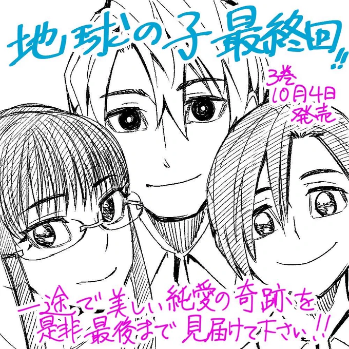 週刊少年ジャンプ
最新40号本日発売です!

なんと、、
最終話を記念して神海先生からイラストが到着いたしました‼️
仲睦まじい三人の様子が伝わります😊

佐和田家のラストをぜひ本誌でご覧ください🌍

さらに❗️最終話収録の
JC3巻は10月4日(火)発売です!
#地球の子

ぜひ予約をお願いいたします✅ 