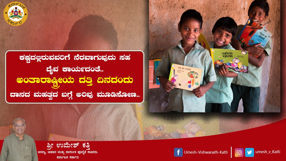 ಕಷ್ಟದಲ್ಲಿರುವವರಿಗೆ ನೆರವಾಗುವುದು ಸಹ ದೈವ ಕಾರ್ಯದಂತೆ.. ಅಂತಾರಾಷ್ಟ್ರೀಯ ದತ್ತಿ ದಿನದಂದು ದಾನದ ಮಹತ್ವದ ಬಗ್ಗೆ ಅರಿವು ಮೂಡಿಸೋಣ..
#worldcharityday
#bjpindia
#food_civil_supplies_minister 
#Forest_minister 
#umesh_vishwanath_katti