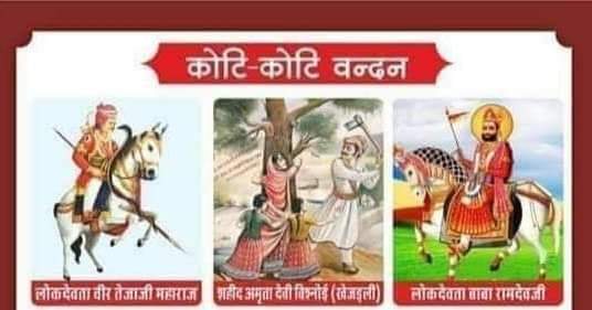 AjasarSunil's tweet photo. सत्यवादी वीर तेजाजी महाराज के बलिदान दिवस व लोकदेवता बाबा रामदेव जी महाराज की जयंती की बधाई व ��ृक्ष रक्षार्थ खेजड़ली में 363 शहीदों के बलिदान दिवस पर शहीदों को नमन । आज इस महान दिवस पर समूचे प्रदेशवासियों को शुभकामनाएं देते हुए मैं आप सबकी खुशहाली की कामना करता हूँ । https://t.co/SaoX3D1OJa
