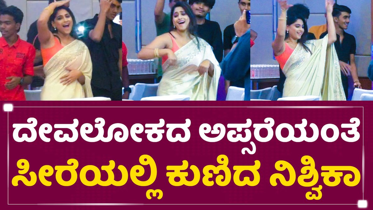 sstv (@sstvmedia) on Twitter photo ದೇವಲೋಕದ ಅಪ್ಸರೆಯಂತೆ ಸೀರೆಯಲ್ಲಿ ಕುಣಿದ ನಿಶ್ವಿಕಾ
Video link: youtu.be/fPmM_43dqP4
#Gurushishyaru #Aanemadihelutini <a href="/NishvikaFC/">Nishvika Naidu FC</a> <a href="/nishvikaa/">Nishvika official</a> ದೇವಲೋಕದ ಅಪ್ಸರೆಯಂತೆ ಸೀರೆಯಲ್ಲಿ ಕುಣಿದ ನಿಶ್ವಿಕಾ
Video link: youtu.be/fPmM_43dqP4
#Gurushishyaru #Aanemadihelutini <a href="/NishvikaFC/">Nishvika Naidu FC</a> <a href="/nishvikaa/">Nishvika official</a>