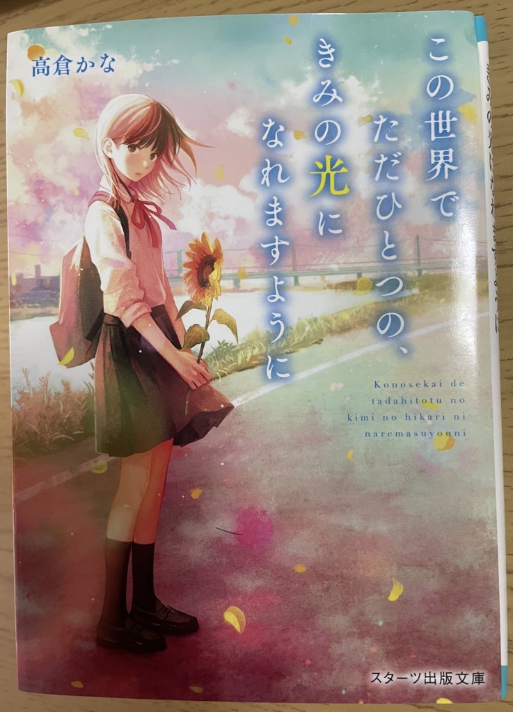 『この世界でただひとつの、きみの光になれますように』

「刺さる」どころかほとんど心臓を貫かれたような読後感。ひりひりと容赦ない描写の数々に目を背けたくなりつつも、主人公の勇気とやさしさに奮い立たされました。スタ文好きな人にもそうでない人にも自信を持っておすすめできる傑作です。