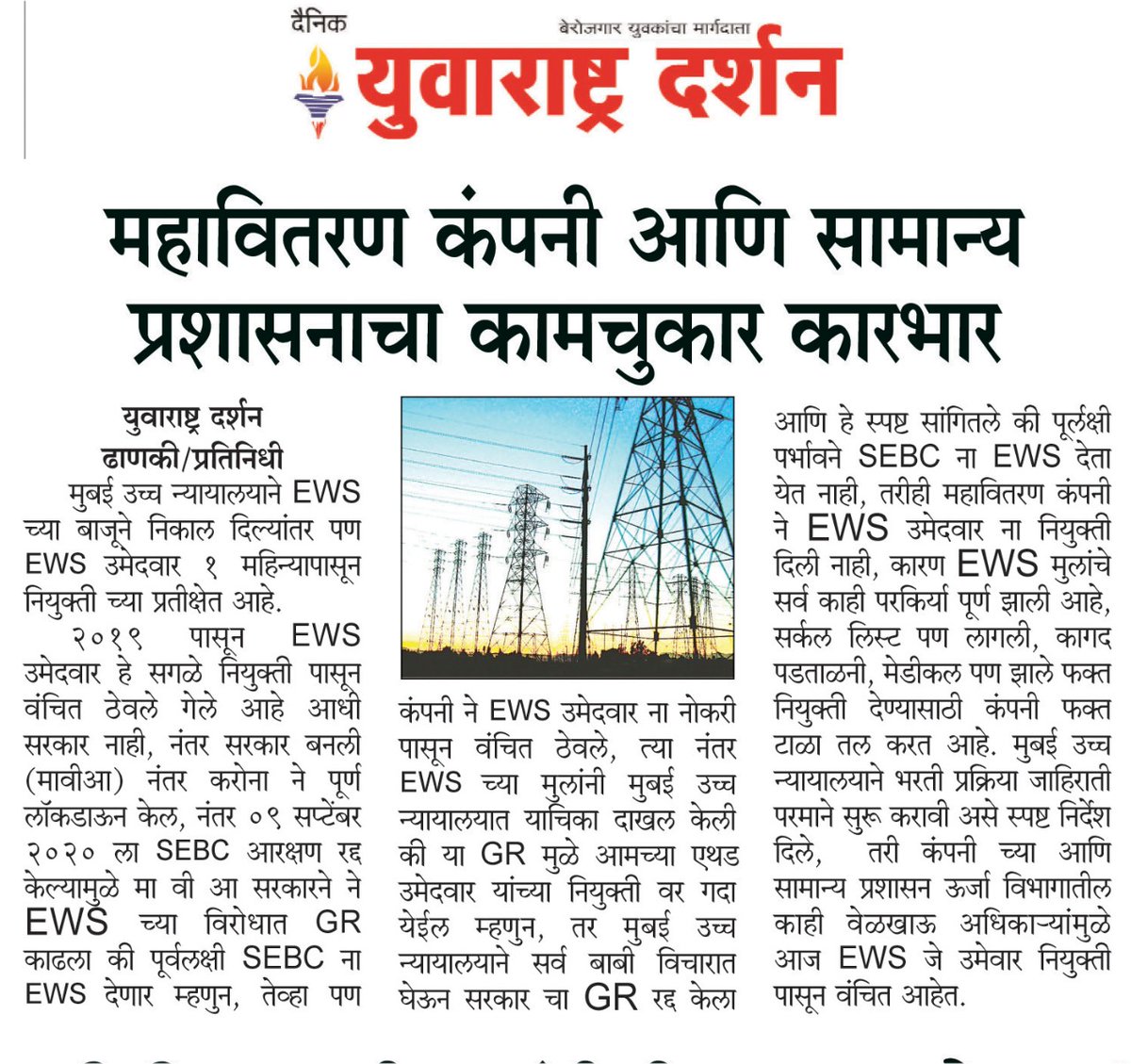Imran878600's tweet photo. @mieknathshinde @Dev_Fadnavis @asadowaisi @akbarowaisii @imtiaz_jaleel @MSEDCL @CMDMSEDCL   @AjitPawarSpeaks @Jayant_R_Patil @RealBacchuKadu EWS/SEBC चे सगळे विषय मार्गी लागले तरि पण महावितरण व सामान्य प्रशासन विभाग व ऊर्जा विभागाकडून जाणून बुजून नाहक त्रास देणे चालू आहे. https://t.co/lqohVuMVaO