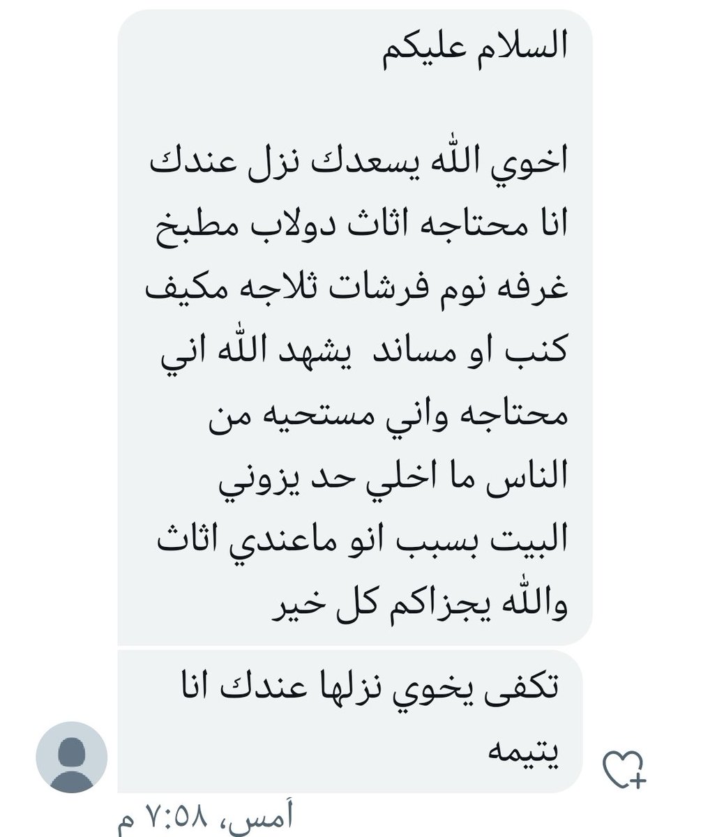 #بيشة_الان
#بيشة
نداء لأهل الخير والعطاء..
احدى المتابعات تحتاج أثاث مستعمل من لديه القدره على مساعدتهم أو دلالة اهل الخير عليهم يتواصل خاص..

ارجو قراءة رسالتها..👇🏻
وفيه مجال للتأكد من حالتهم بزيارة المنزل ورؤية مدى الاحتياج.