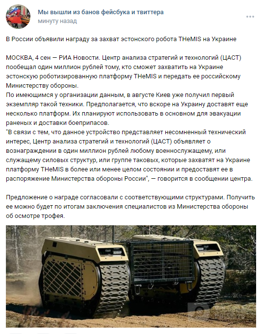 Центр анализа стратегий и технологий (ЦАСТ) пообещал один миллион рублей тому, кто сможет захватить на Украине эстонскую роботизированную платформу THeMIS и передать ее российскому Министерству обороны.