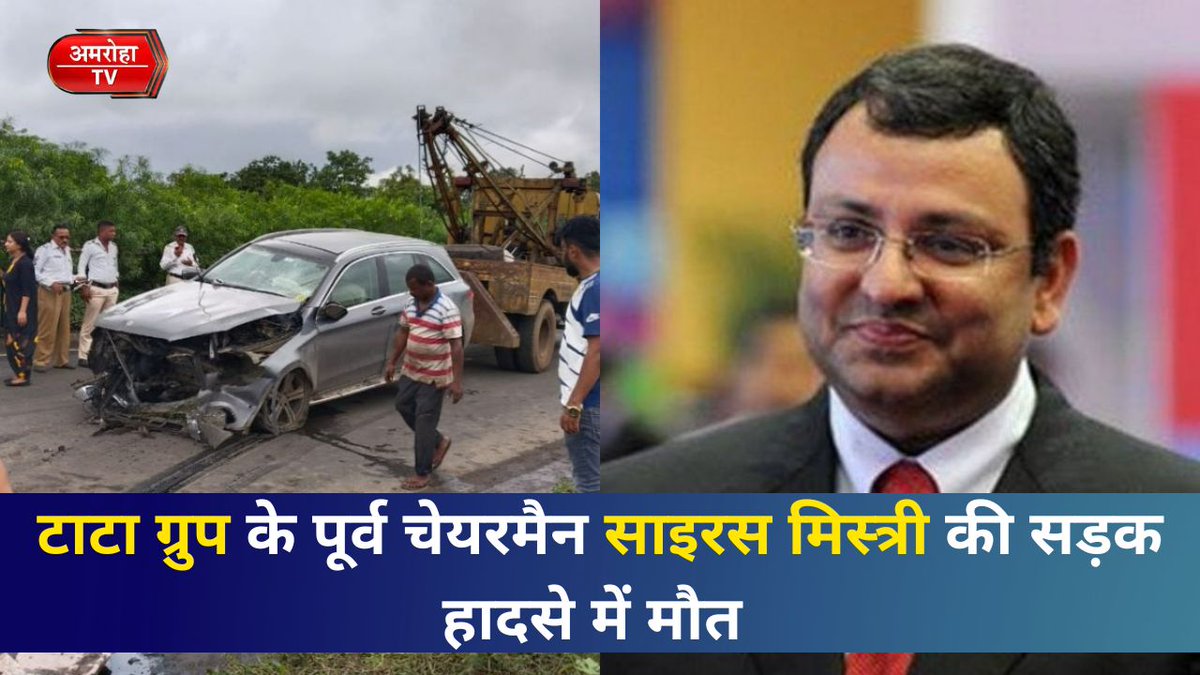AMROHATV's tweet photo. टाटा संस के पूर्व चेयरमैन साइरस मिस्त्री की अहमदाबाद से मुंबई की यात्रा के दौरान उनकी कार के डिवाइडर से टकराने से सड़क दुर्घटना में मौत हो गई। 
@TataCompanies 
.
.
.
.
.

#cyrusmistri #CyrusMistryDeath https://t.co/zE5yVgvvRc