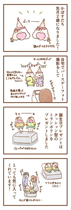 かぼすだち2歳の誕生日のときのお話🎂
(現在は2歳8ヶ月です)
トランポリンクッションをプレゼントして二人とも喜んでくれました🎁

 #双子育児 #コミックエッセイ #育児漫画 #漫画が読めるハッシュタグ 