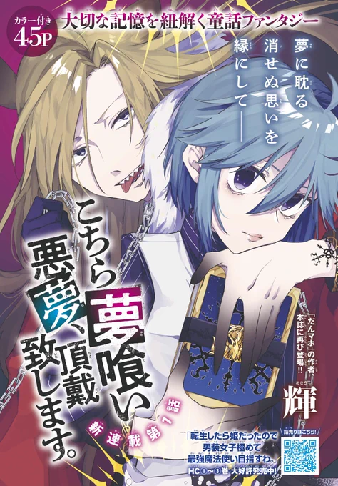 そして今号から輝先生『こちら夢喰い、悪夢頂戴致します。』( #夢喰い悪夢)が連載開始〜👏👏👏

冒頭をチラ見せ!夢喰いとバクの独特な関係性に是非ご注目を……!!!👀
『転生したら姫だったので男装女子極めて最強魔法使い目指すわ。』(#だんマホ)の方もよろしくね! 
https://t.co/wD1fERarZ8 