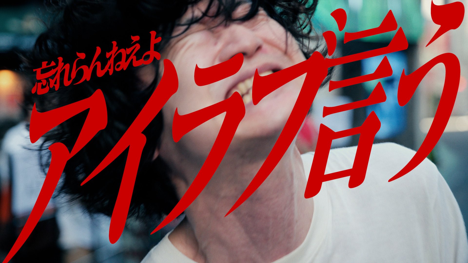 忘れらんねえよ柴田と公式 Wasureranneyo Twitter