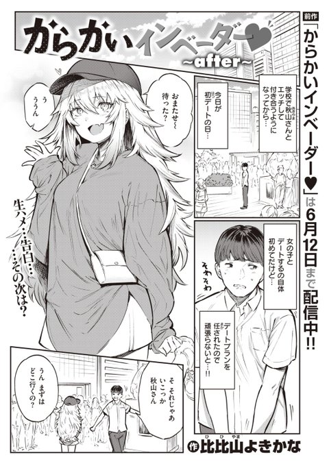 ✨本日のおすすめ✨
比比山よきかな先生
《からかいインベーダー♡~after~》
WEEKLY快楽天 No.33

秋山さんと付き合い始めてから
今日は初めてのデート💕
デートプランをお任せされて
映画を見るはずが...?❤️

続きはこちら▷https://t.co/qjo06NfyQn

※イメージ画像と実際の修正方法は異なります 