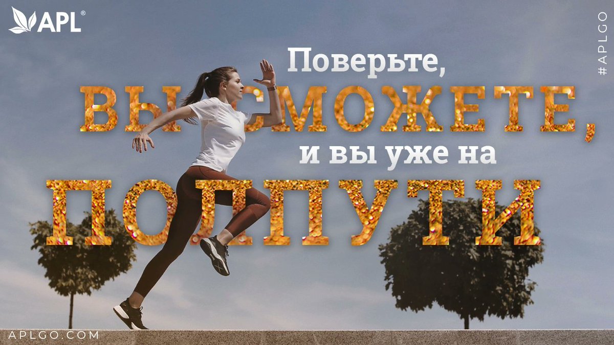 apl_go's tweet image. 💫Мы верим в вас и желаем самого прекрасного дня!
#apl #aplgo #apl_мотивация