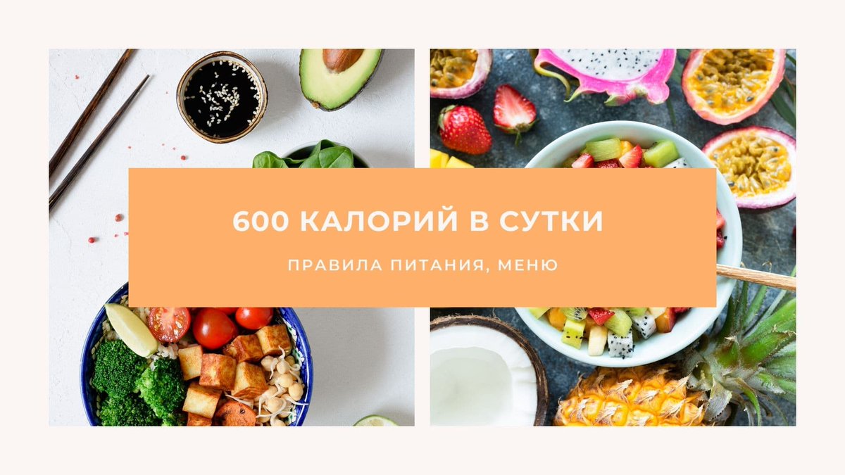 Диеты на 600 ккал за месяц Диеты на 600 ккал за месяц