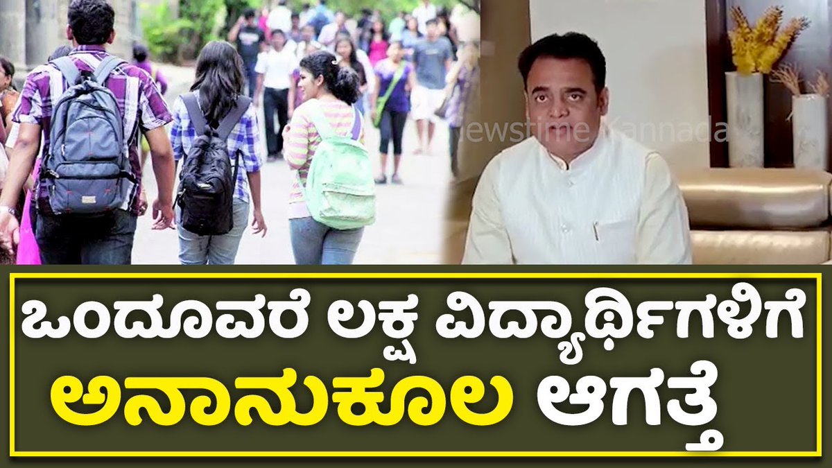 newztimekannada's tweet image. Ashwath Narayan : ಒಂದೂವರೆ ಲಕ್ಷ ವಿದ್ಯಾರ್ಥಿಗಳಿಗೆ ಅನಾನುಕೂಲ ಆಗತ್ತೆ  | NewsTime Kannada

youtube.com/watch?v=Z3EHgV…

#KEA, #AshwathNarayan, #KEABoard, #Court, #BJP, #BJPKarnataka, #KarnatakaGovt, #GovtOfKarnataka, #Students,