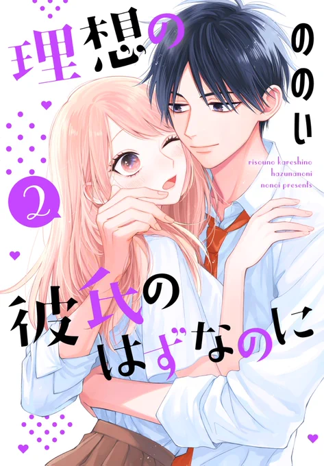 【🐹お知らせ🐹】
『理想の彼氏のはずなのに』②巻
9/5各電子書店にて発売です🎉
コミックス限定描き下ろし漫画も収録✨
どうぞよろしくお願いします!!
#理想の彼氏のはずなのに 
