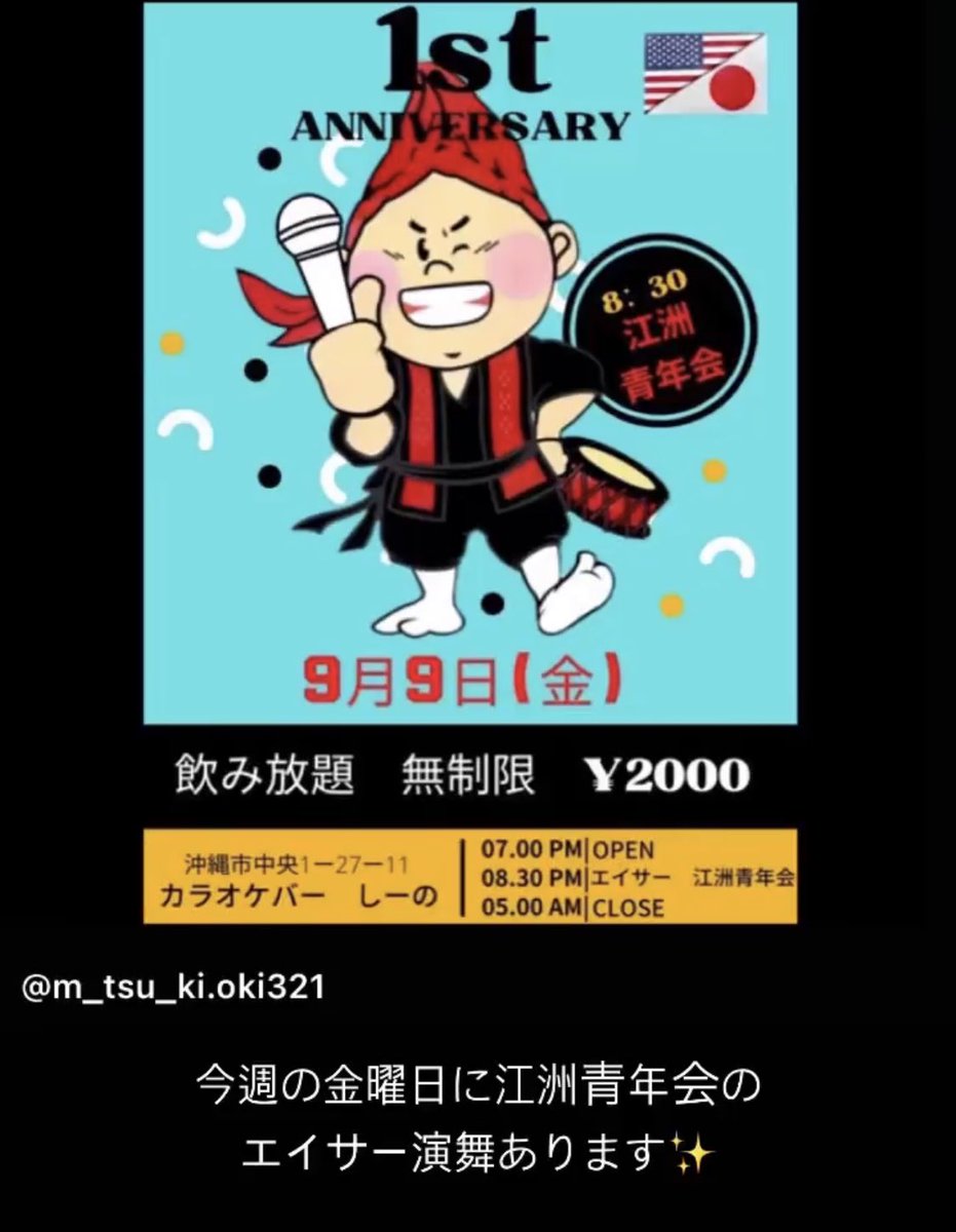 Mitsuki_okinawa's tweet photo. 告知です‼️✨
今週金曜日9月9日に江洲青年会が
沖縄市中央にあるカラオケバーしーの様にてエイサー演舞をさせて頂きます‼️✨
演舞開始時間PM8:30を予定してます。

#エイサー 
#江洲青年会 https://t.co/KV8o4f8qdG