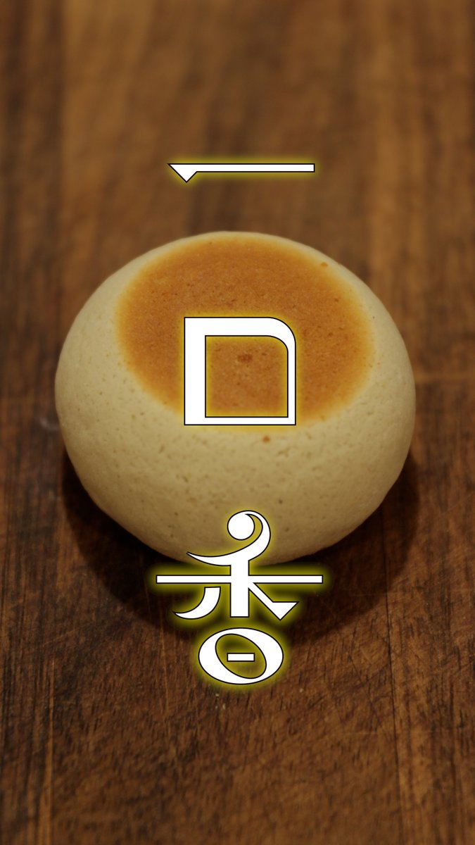 FilmCrestPro's tweet photo. 長崎に茂木一口香(いっこっこう)というお菓子があります。子供の頃は硬いし中に何も入ってないし、決してテンションの上がるおやつではなかったのですが、大人になると不思議と小麦粉と胡麻の甘い香りがたまりませんね。https://t.co/uSKG0je78B #長崎 #一口香 https://t.co/cSsSjBngdD