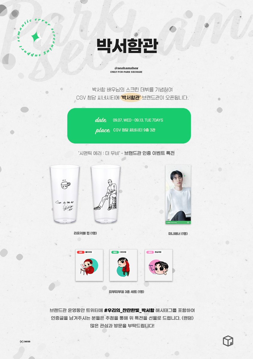 seohamsbox's tweet photo. ✨𝐀 𝐛𝐫𝐢𝐥𝐥𝐢𝐚𝐧𝐭 𝐥𝐢𝐠𝐡𝐭✨

📆 09.07 ~ 09.13
🕋 CGV 청담 씨네시티 9층 박서함관

#우리의_찬란한빛_박서함 
🎁해시태그를 포함하여 브랜드관 방문을 인증하신 분들께  소정의 상품을 드립니다!  #박서함관 https://t.co/Ss2o2NJUd1
