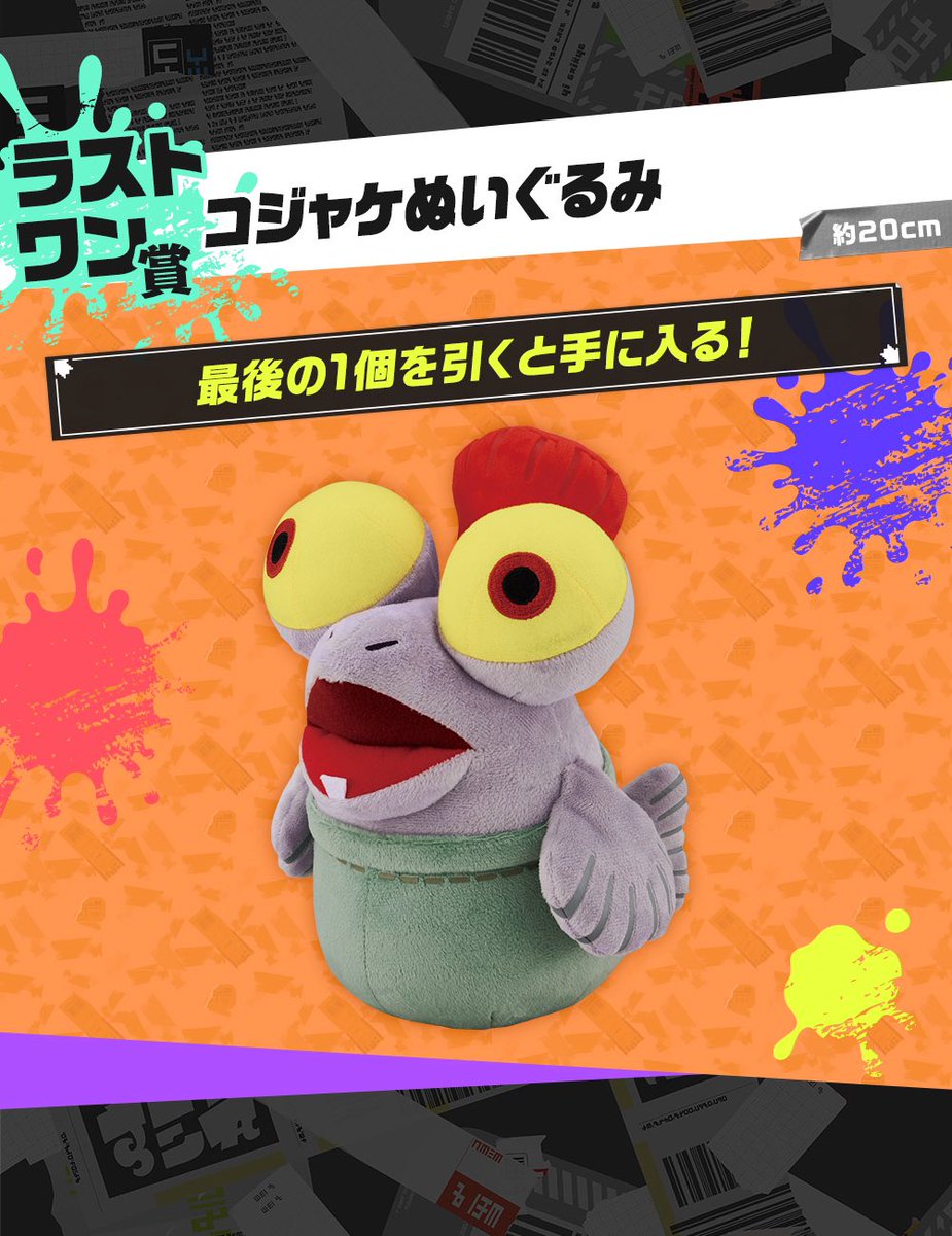 ナワバリバトルサウンドクロック 50個限定品 コジャケ ぬいぐるみ