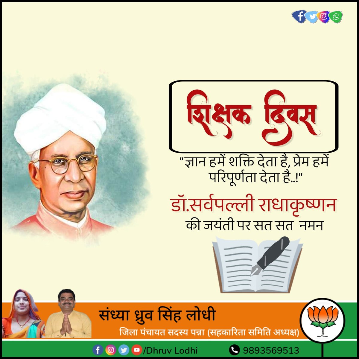 सभी देशवासियों को शिक्षक दिवस की शुभकामनाएं, डॉ सर्वपल्ली राधाकृष्णन जी की जयंती पर शत-शत नमन 💐🙏🏻
#HappyTeachersDay2022 <a href="/umasribharti/">Uma Bharti</a>
<a href="/dhruvlodhi46/">Ad.Dhruv Lodhi</a> <a href="/ChouhanShivraj/">Shivraj Singh Chouhan</a> <a href="/rameshw55438438/">भैया ध्रुव सिंह लोधी फ्रेंडस क्लब पवई पन्ना</a> <a href="/Kamleshlodhibjp/">Kamlesh Lodhi</a> <a href="/BJP4MP/">BJP Madhya Pradesh</a> <a href="/vdsharmabjp/">VD Sharma</a> <a href="/Bpsingh_bjp/">Brijendra Pratap Singh</a> <a href="/PhoolSi94048591/">Phool Singh ठाकुर</a> <a href="/dhansingh777999/">धन सिंह लोधी राजपूत</a> <a href="/BJPPawai58/">BJP PAWAI</a>
