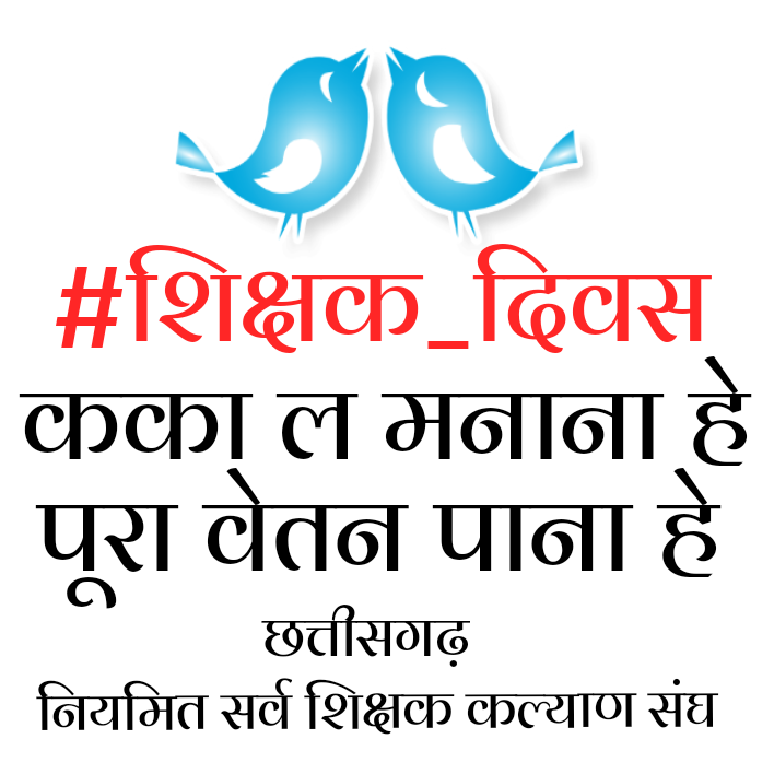 माननीय मुख्यमंत्री <a href="/bhupeshbaghel/">Bhupesh Baghel</a> जी आज इस #शिक्षक_दिवस के अवसर पर स्टाइपेंड को शिथिल करके हमारा मान और बढ़ा दीजिए।
#स्टाइपेंड_से_मुक्ति
#छग_नियमित_सर्व_शिक्षक_कल्याण_संघ
<a href="/ChhattisgarhCMO/">CMO Chhattisgarh</a> 
<a href="/TS_SinghDeo/">T S Singhdeo</a> 
<a href="/News18CG/">News18 Chhattisgarh</a> 
<a href="/News24_MPCG/">News24 MP-CG</a> 
<a href="/_vikasupadhyay/">Vikas Upadhyay</a> 
<a href="/Drpremsaisingh/">Dr. Premsai Singh</a>