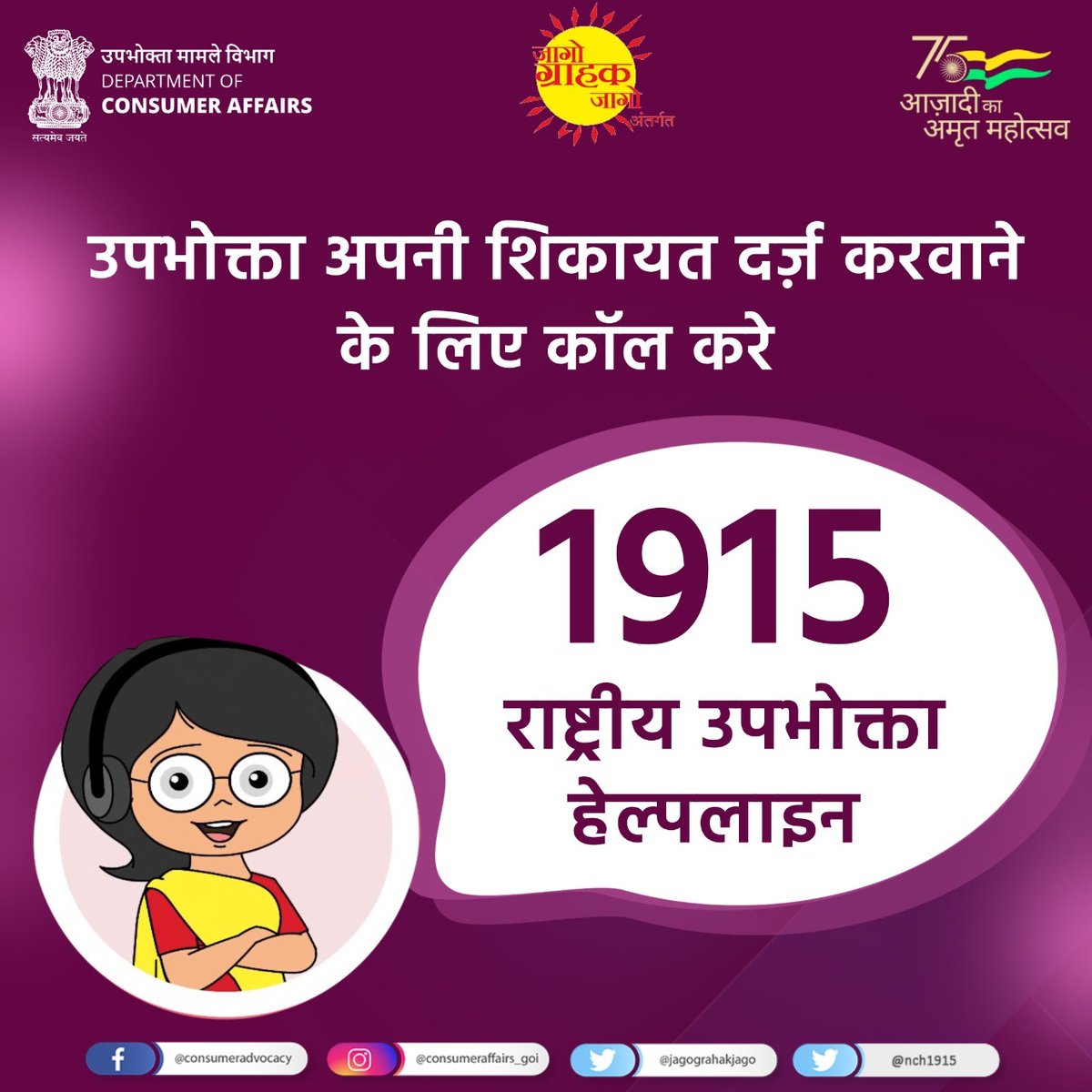 File your complaint on National Consumer Helpline Number 1915.

#AapkiapniJagriti #NCH #NCH1915 #consumerhelpline #consumergrievance #ConsumerRights #JagoGrahakJago
@PiyushGoyal @rohitksingh @IndianStandards @PIB_India @mygovindia