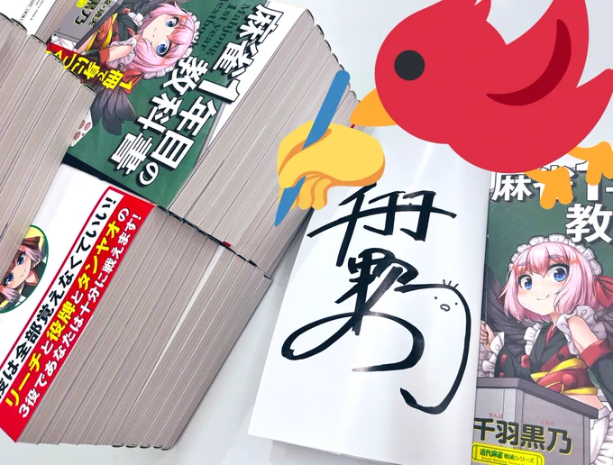 竹書房さんにお邪魔して、サイン本をさらに追加増産してきたのじゃ!
金本編集長のアフロヘアー、すごいインパクトだったのじゃ…🐣 
