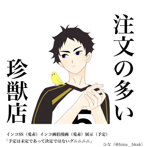 #ぼくたちの赤いいと6 
「注文の多い珍獣店」で参加します🦜
*一人珍獣アンソロ🦜の部再録🔞
*「吾輩は🦜である」画伯によるコミカライズ(なおペライチ)
*「吾輩は🦜である」新作SS(予定)
*スペシャルゲストSS(彼女はたりさん@70_tari_07 である)
宜しくお願いします 