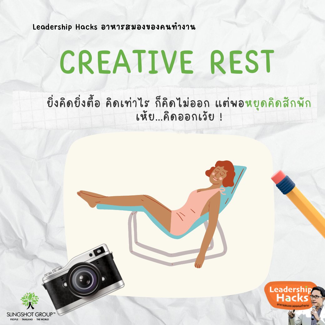 apiwutp's tweet photo. การพักอย่างสร้างสรรค์ (Creative Rest)

เคยไหม ยิ่งเค้นความคิด ยิ่งคิดไม่ออก !

อ่านต่อ https://t.co/doCFvQNYMa https://t.co/zVSNJHbyNy