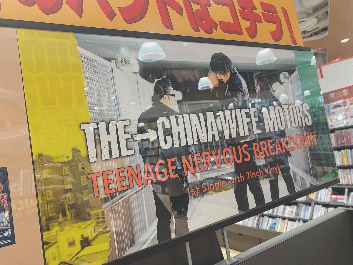 TOWER_NUchaya's tweet photo. 【#THECHINAWIFEMOTORS】
1st Single with 7inch Vinyl
『TEENAGE NERVOUS BREAKDOWN』
明日入荷予定⚠️規格外商品ですが
当店はばっちり展開いたします!!!!!
関西が誇るロックンロールバンド
の約2年ぶりとなる新作必見です🔥
駆け込み予約もお待ちしてます◎
#tcwm (さとまる) https://t.co/VZnOCVU6oU