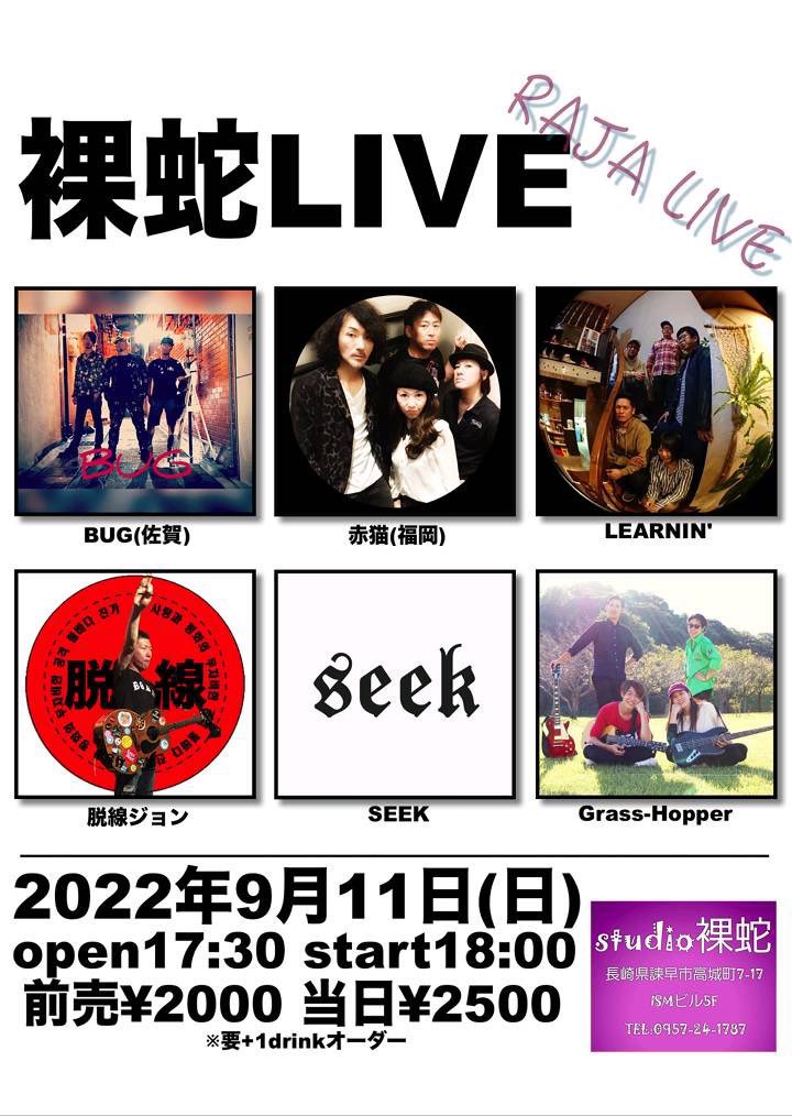 BugGround's tweet image. 次のBUGライブは！！！

2週連続でやります！！

2022.9.11(日)
長崎 諫早studio裸蛇
『裸蛇LIVE』

open17:30 start18:00
前売￥2000 当日￥2500＋1drink

BUGは20時40分くらいからの出演になります！
よろしくお願いします😊