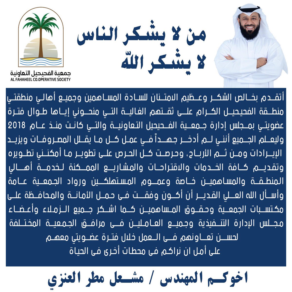 iF7ail's tweet photo. شكرا لكل ساندنا ودعمنا ونصحنا ودعا لنا في ظهر الغيب طوال هذه الفترة:
- مساهمين 
- أبناء عمومة
- أصدقاء
فإن أصبت فمن الله وحده وإن أخطأت من نفسي والشيطان

وجزاكم الله خير

#جمعية_الفحيحيل_التعاونية 
#جمعية_الفحيحيل 
#الفحيحيل https://t.co/13xMDX4ggr