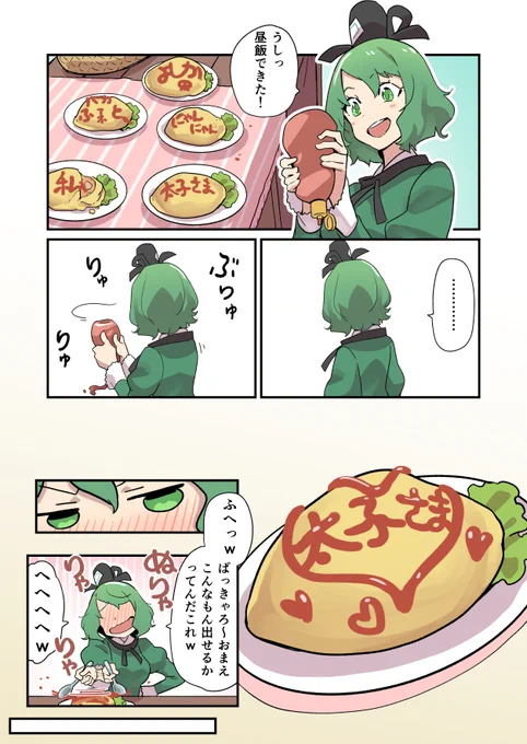 オムライスなんて概念を知った日にゃ
こうなって、こうよっ! 