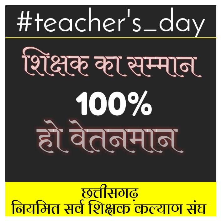 Seemath09248656's tweet photo. आदरणीय मुख्यमंत्री @bhupeshbaghel जी शिक्षक दिवस पर स्टायपेड हटाकर हम नव नियुक्त शिक्षकों को सम्मान का भेट प्रदान करें 

#स्टाइपेंड_से_मुक्ति
#छग_नियमित_सर्व_शिक्षक_कल्याण_संघ https://t.co/CzS0svw5oc
