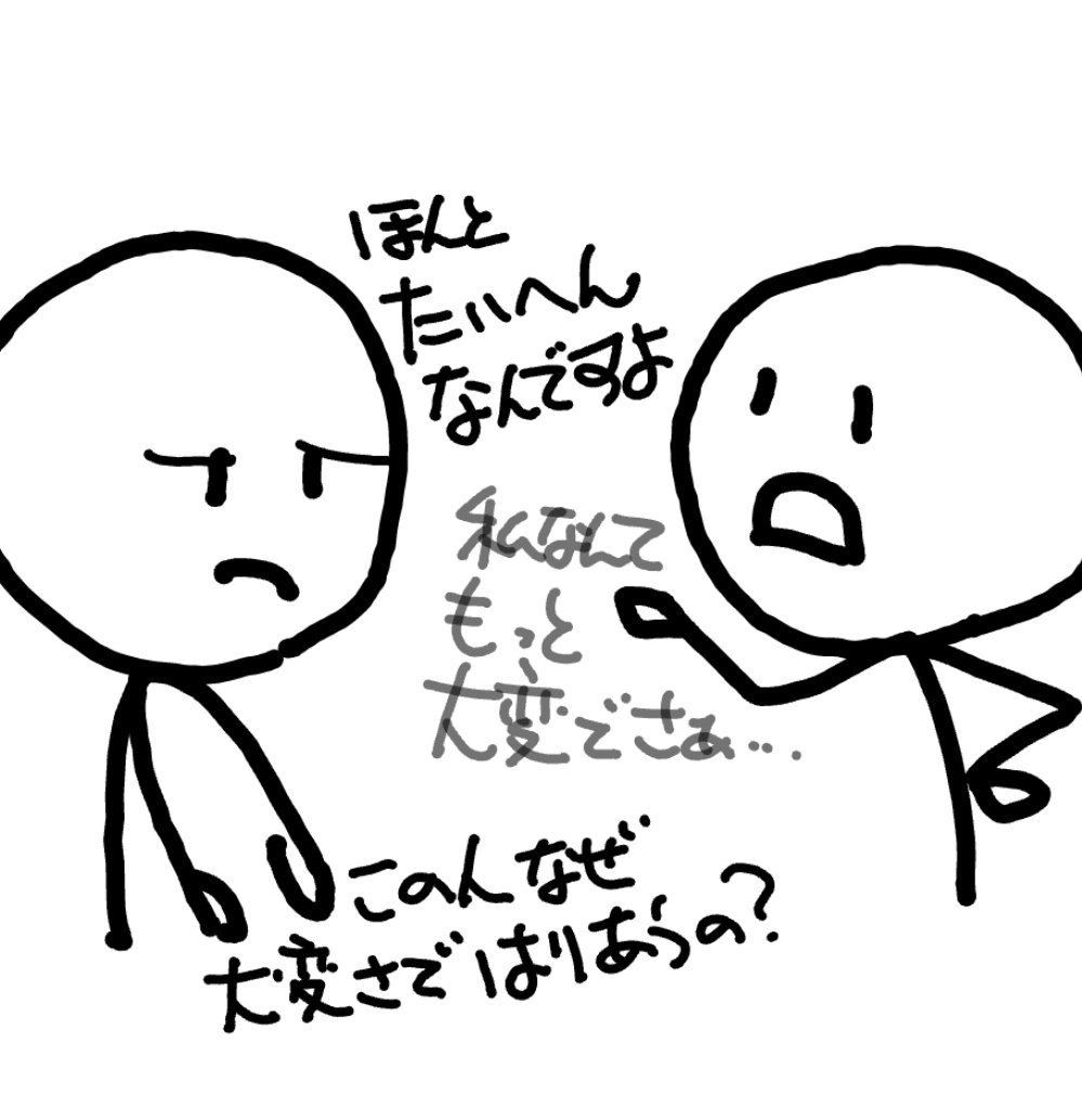 Psycho_Note's tweet photo. 「大変なんだ」という話に「私も大変だよ」とかいう人、大変さで負けたくないってこと？
「大変なんだ」という話に「みんなも大変だよ」とかいう人、その人の大変さを絶対値じゃなくて相対値で見ようとしてる？ https://t.co/DD7Q3IeAjb
