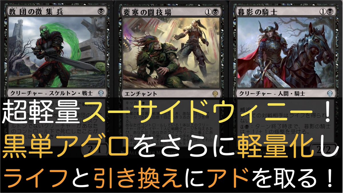 sakamoto_tim's tweet photo. 【MTGA】超軽量スーサイドウィニー!黒単アグロをさらに軽量化しライフと引き換えにアドを取る!【スタンダード】 https://t.co/3CXelVZd2C @YouTubeより
#アグロスペース
#MTGアリーナ
#MonoBlackAggro https://t.co/945DyhcM3G
