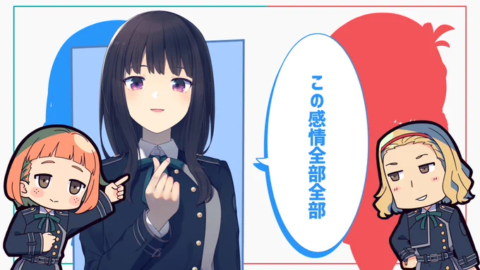 おまけ2
#リコリコ 