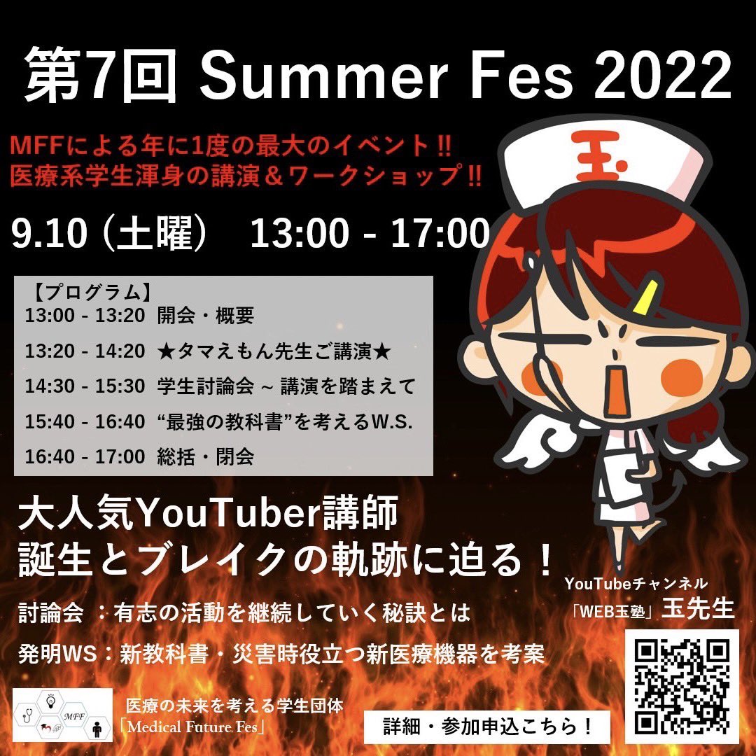 mff_since_2013's tweet photo. サマフェス2022開催
医療系学生向けのイベントです。今年は、YouTubeにて多くの医療系学生のテスト勉強でお世話になっているタマえもん先生をお迎えしての開催です！
ぜひ、ご参加ください。
申込https://t.co/0qrvuqNHHp https://t.co/SJrgs1FK7O