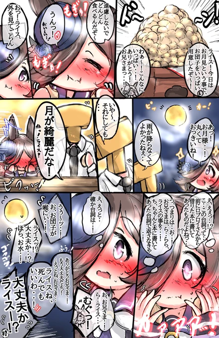 お月見ライス漫画🎑
#ウマ娘
#ライスシャワー 