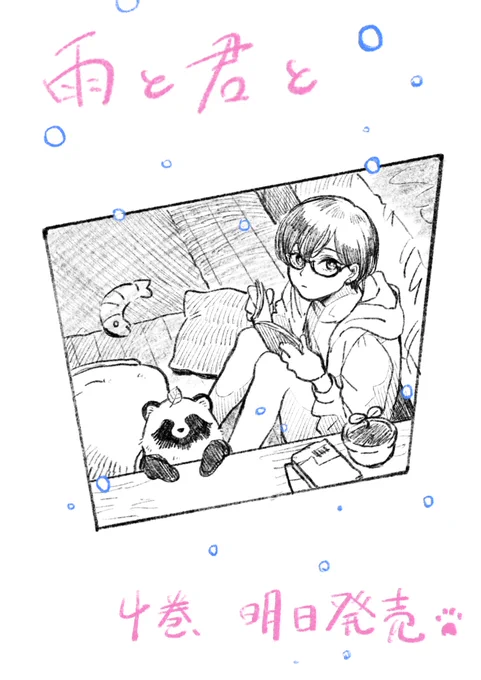 雨と君と、明日4巻発売です。
https://t.co/mXBPNZRYUv 