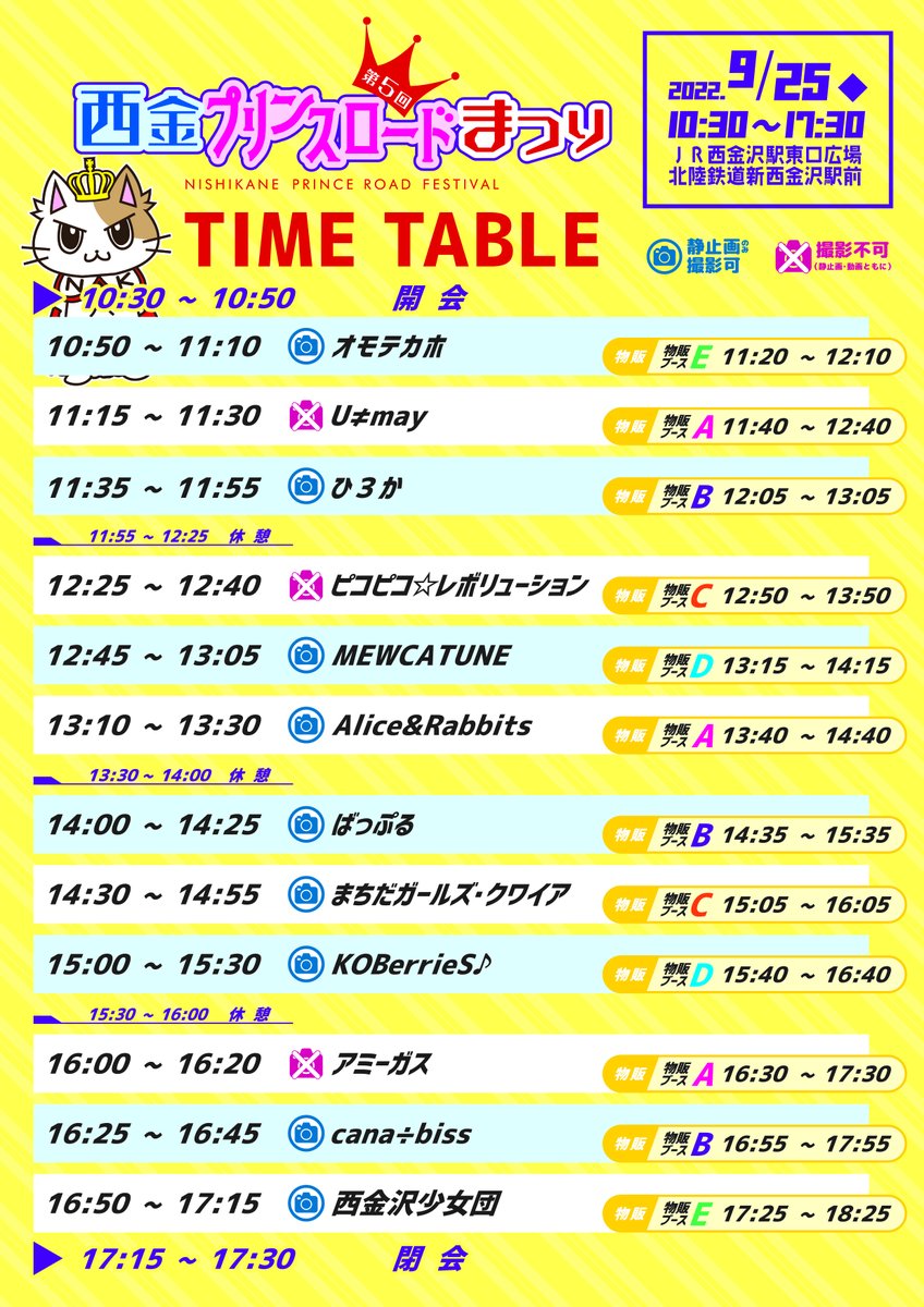 nishikanepr's tweet photo. 9月25日（日）『第5回西金プリンスロードまつり』のタイムテーブルを公開致します。出演者も12組出揃いました！西金沢駅前にアイドル大集合！9月25日は西金沢でお待ちしています！ https://t.co/5BuXeEGOdw