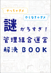 esumai_'s tweet photo. 🎉 ダウンロードBOOK配信🎉
マンションを購入すると避けては通れない理事会役員。8年目で理事を経験されたなとみみわさん（@miwasowmen）から「理事長っていなきゃダメ？」「理事会って開催しなきゃダメ？」など素朴な疑問を弁護士の先生に聞いたダウンロードBOOK配信開始です
https://t.co/7jLDJfY99O https://t.co/3G5tBP4Da9