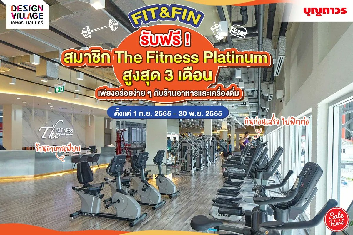 salehere1's tweet image. 📣 Design Village เกษตร - นวมินทร์  FIT&amp;amp;FIN  รับฟรี!! สมาชิก The Fitness Platinum สูงสุด 3 เดือน มูลค่า 5,400.- แค่ไปอร่อยกับร้านอาหารและเครื่องดื่ม ครบทุกๆ 300.- ก็รับไปเลย 1 แต้ม
📆 ตั้งแต่วันที่ 1 ก.ย. - 30 พ.ย.65
📌 ที่ Design Village เกษตร - นวมินทร์
#SaleHere #DesignVillage