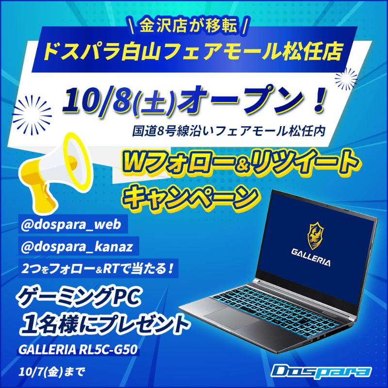 dospara_web's tweet photo. ／
10/8(土)パソコン専門店 #ドスパラ白山フェアモール松任店OPEN 記念キャンペーン🎊
＼

大人気ゲーミングPCが抽選で1名様に当たる🎁

ご応募は✨
@dospara_webと@dospara_kanazをフォロー＆RT ➡10/7(金)迄📅

▼新店オープン情報はこちら
https://t.co/ltKuJj7u2r

#パソコン