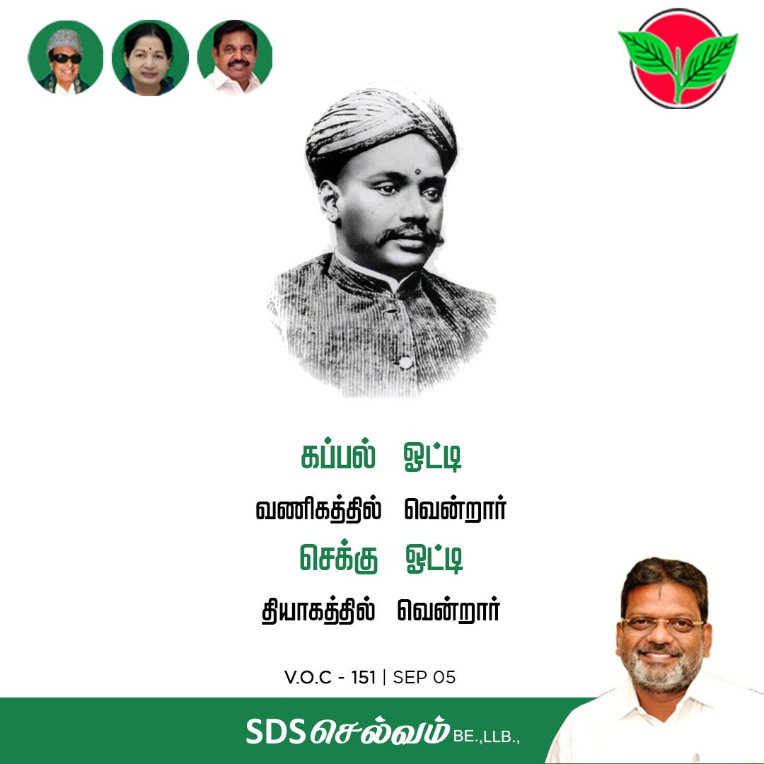 SDSSELVAM's tweet photo. உயிர் உள்ளவரை தாய்நாட்டிற்கே என் பணி என வாழ்ந்து, ஆங்கிலேயக் கப்பல்களுக்குப் போட்டியாக முதல் சுதேசி கப்பல் நிறுவனத்தைத் தொடங்கிய விடுதலை போராட்ட வீரர் வ.உ.சி-யின் பிறந்தநாளில் அவரை போற்றுவோம்.
#kappalottiya_tamilan #Sep4 #AIADMK #ADMK #Amma #EPS #EdappadiPalanisamy #SDSSelvam https://t.co/f2QYHNTgeg