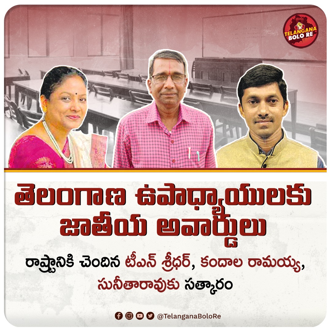 TelanganaBoloRe's tweet photo. మహబూబ్నగర్, ములుగు జిల్లాకు చెందిన ఉపాధ్యాయులు టీఎన్ శ్రీధర్, కందాల రామయ్య, మేడ్చల్ జిల్లాకు చెందిన ఉపాధ్యాయురాలు సునీతారావుకు జాతీయ అవార్డులు వరించాయి. ఉపాధ్యాయ దినోత్సవం సందర్భంగా సెప్టెంబర్ 5న రాష్ట్రపతి ఢిల్లీ వేదికగా వీరికి అవార్డులు అందిస్తారు. #Telangana #tecahers #award https://t.co/ZT0Kgyjcgp