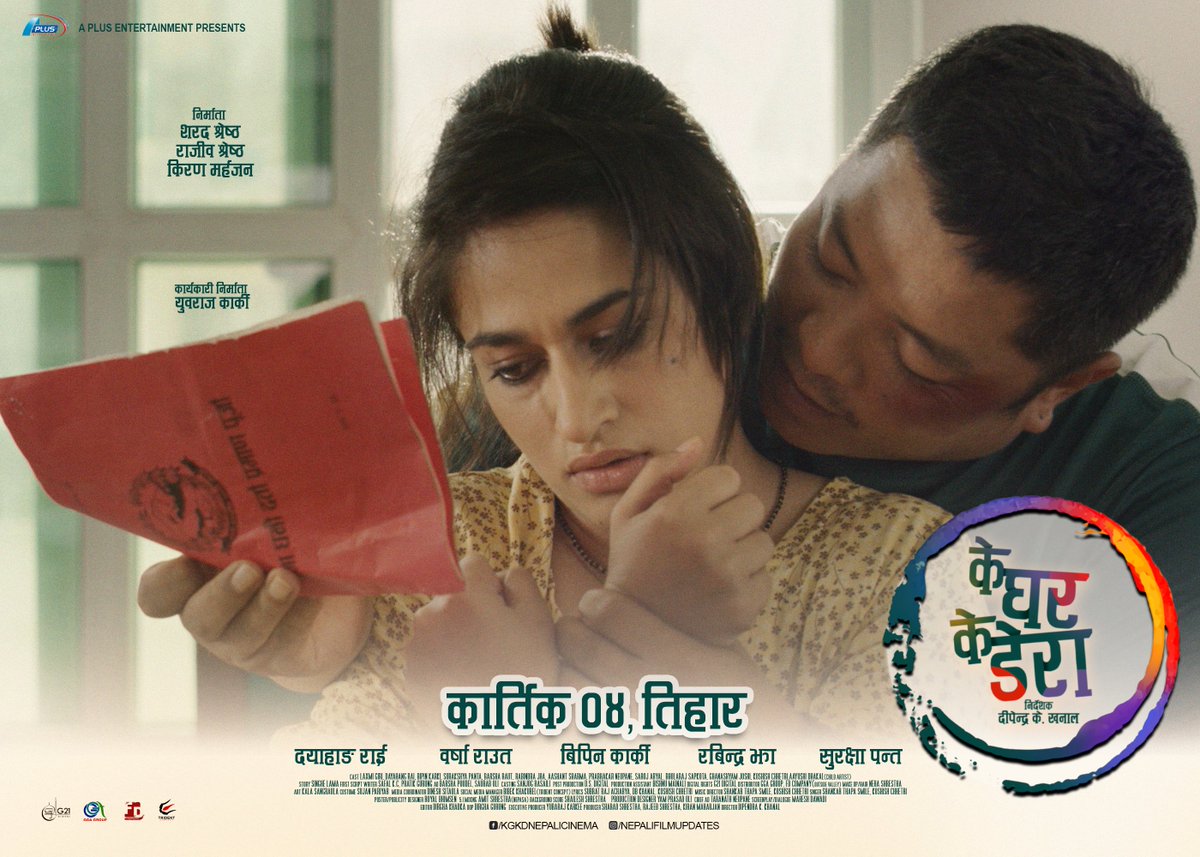 nepalipatro's tweet photo. चलचित्र 'के घर के डेरा'को पोस्टर सार्वजनिक।
कृपया आ-आफ्नो प्रतिक्रिया दिनुहोला। धन्यवाद।
डेरा सार्ने दिन कार्तिक ०४ गते।
#KeGharKeDera #KGKDNepaliCinema #Kartik4 #AplusEntertainment #TridentConcept https://t.co/DteRnYWNM6
