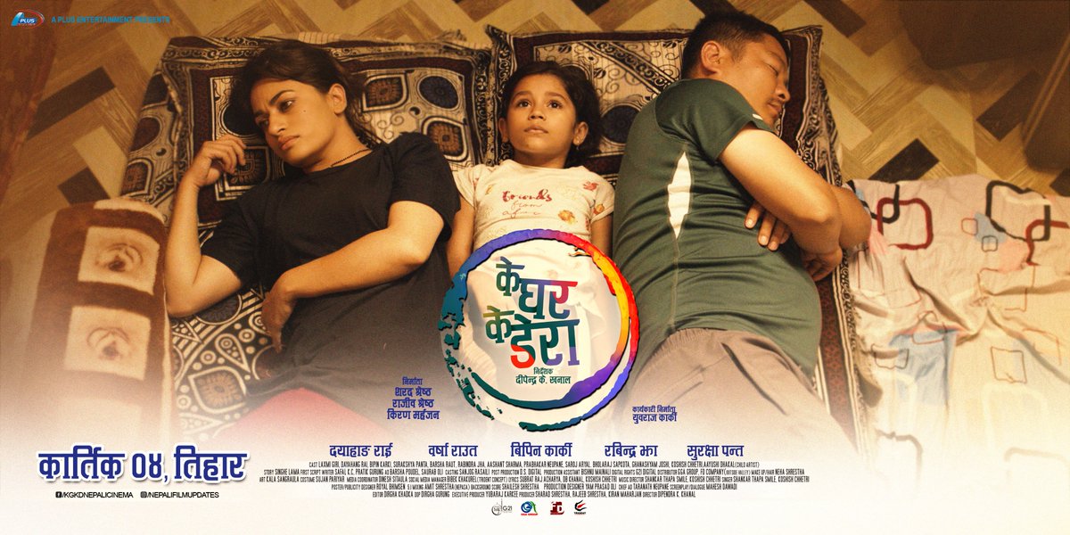nepalipatro's tweet photo. चलचित्र 'के घर के डेरा'को पोस्टर सार्वजनिक।
कृपया आ-आफ्नो प्रतिक्रिया दिनुहोला। धन्यवाद।
डेरा सार्ने दिन कार्तिक ०४ गते।
#KeGharKeDera #KGKDNepaliCinema #Kartik4 #AplusEntertainment #TridentConcept https://t.co/DteRnYWNM6