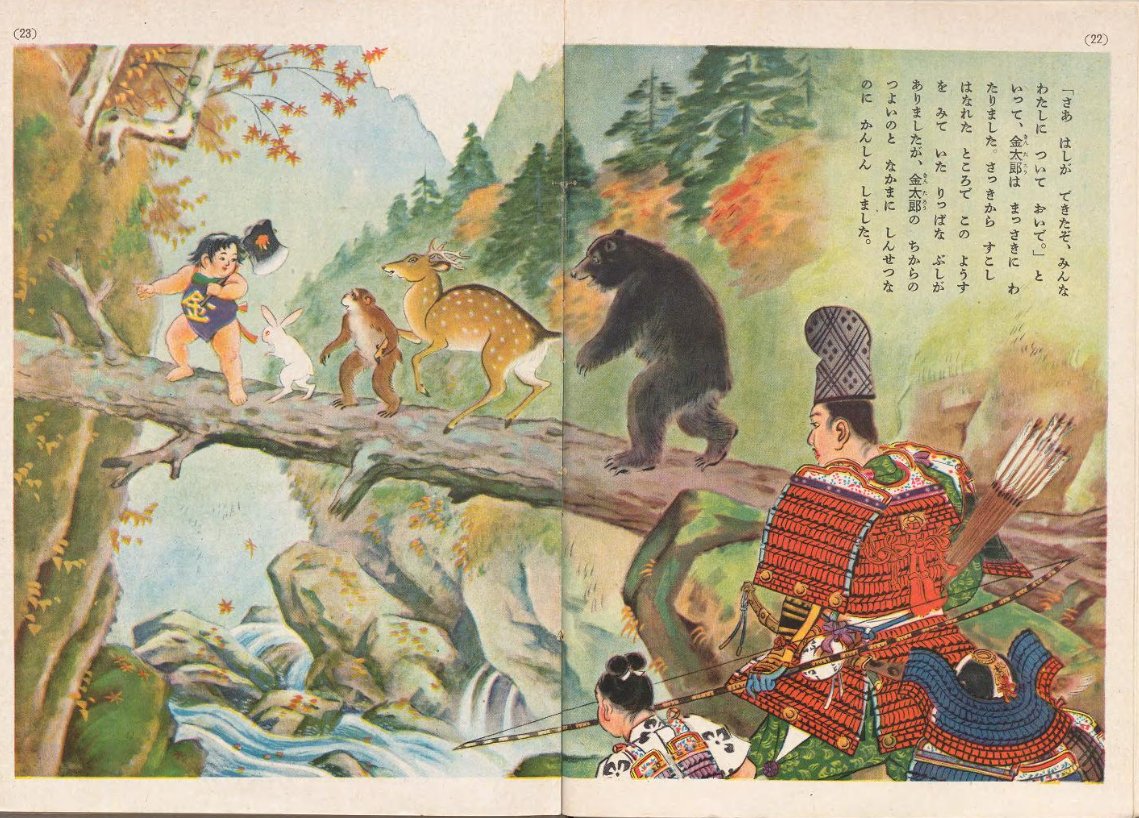 鬼なら粗暴だろう、と思って国立国会図書館の金太郎を見たがオシャレなだけだった。どう見ても知性があるし礼儀をわきまえている。
金太郎を見初めた源頼光がフル武装でお付きを引き連れて狩りをし、金太郎も出世したから武装したお供を連れてるとか、武士に関してはかなりガチ目。